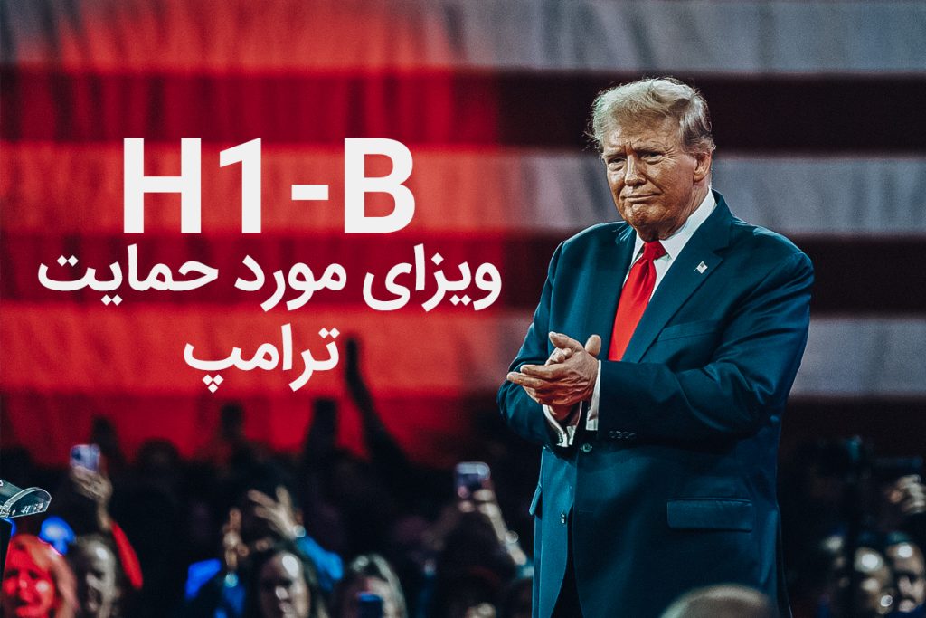 لاتاری ویزای H1-B آمریکا