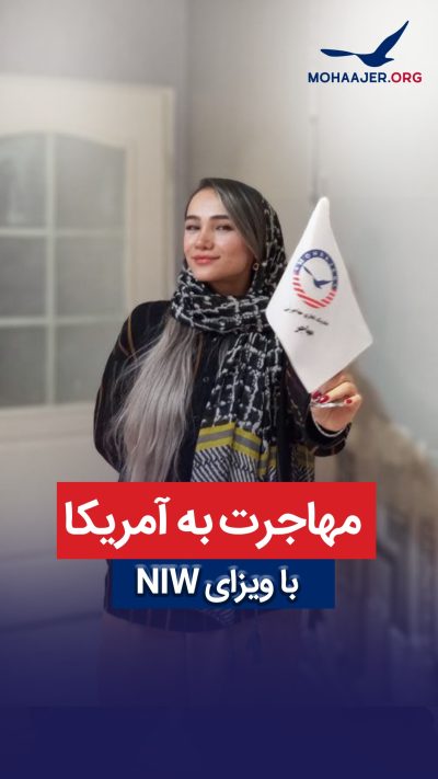 ویزای niw